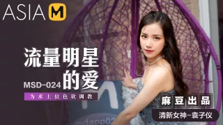 Methods to Become Famous MSD-024 / 为求上位色欲调教 MSD-024 - ModelMediaAsia