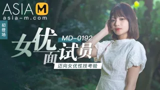 Debut of a New Actress MD-0192 / 初登场-女优面试员 MD-0192 - ModelMediaAsia