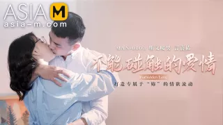 Untouchable Love MAN-0003 / 不能触碰的爱情 MAN-0003 - ModelMediaAsia