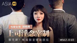 My Evil Boss's Suggestion MMZ-040 / 老上司淫念宰割 MMZ-040 - ModelMediaAsia