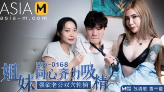 Getting Drained by Two Sisters MD-0168 / 姐妹同心齐力吸精 MD-0168 - ModelMediaAsia