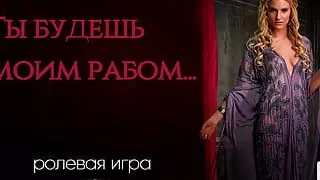 You will be my slave. ASMR role-playing game in Russian