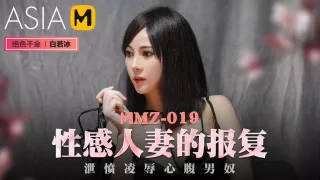 The of a Beautiful Wife MMZ-019 / 性感人妻的报复 MMZ-019 - ModelMediaAsia