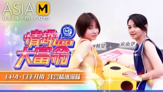 Sexual Monopoly MTVQ16-EP4 ( 1) / 情趣大富翁 MTVQ16-EP4 节目篇 - ModelMediaAsia
