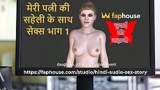 Hindi Audio Sex Story - Chudai Ki Kahani - Sex with My Wife's Friend Part 1  2
