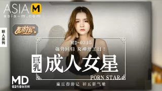 Busty Model Star Returns! MD-0215 / 巨乳女神开工日 MD-0215 - ModelMediaAsia