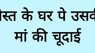 Dost ke ghar pe uski maa ki chudai hindi audio kahani