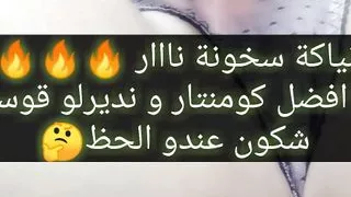 Niyaka skhoona nar t7ok sawatha chkon li niyak arwah -porn arab