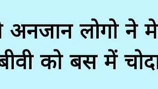 Anjaan logo ne meri biwi ko bus me choda