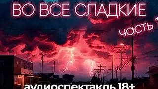 In all sweet (1 part) Audio performance 18+