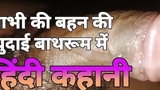 Bhabhi ki bahan ki chudai bathroom me full hindi story