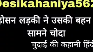 Padosan ladki ko uski behan ke saamne choda chudai ki kahani in hindi indian sex story Indian sex Stories Indian chudai ki kahan