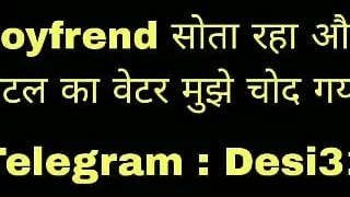 Boyfriend sota raha hotel ka waiter mujhe chodta raha chudai ki kahani in Hindi Indian sex story