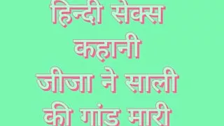 Hindi sex story # Jeeja ne sali ki gaand mari