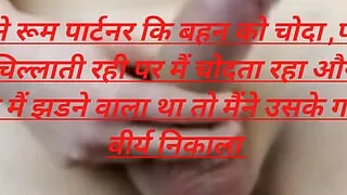 I fucked my sister but the semen came out in the pussy.  Room part partner part 2.  Hindi sexy stories.  Hindi Video.  Hindi sex