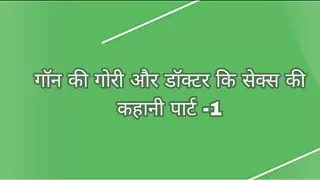 Goan ki Gori ko doctor ne choda