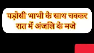 Story Hindi at night with sister-in-law