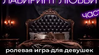 The Labyrinth of Love. ASMR for Girls