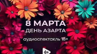 March 8 is the day of excitement! Audio play in Russian 18+