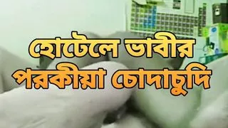 Bangladeshi  hot bhabi Prokiya sex in hotel by hasband friend