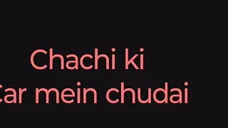 Chachi ki car mein chudai