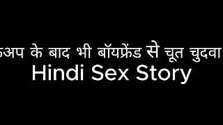 Fucked pussy with boyfriend even after breakup (Hindi Sex Story)