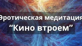 Erotic meditation "Threesome Movie"