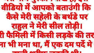 Saheli Ke Birthday Me Meri Seel Rahul Ne Todi
