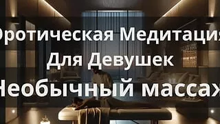 Erotic Meditation for Girls "Unusual Massage"