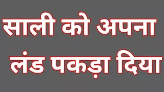 indian sali ke sath suhagraat jija sali ki porn video in hindi