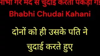 Bhabhi dosre mard ke sath chudai karte huye pakdi gai hindi audio sex story