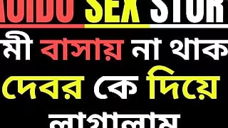 Debor Bhabhi bangla Choti golpo