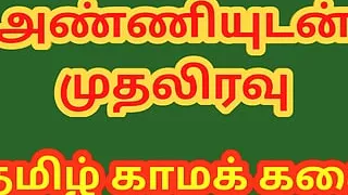 Tamil Sex Story - Anniyudan Mithal Iravu - First Night with Sister-in-law