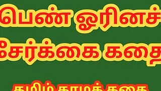 Tamil Sex Story - A Lesbian Story - Tamil Kama Kathai