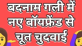 Boyfriend leaves Hindi sex audio story in an infamous street