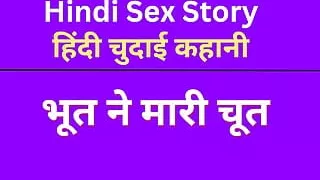 Indian Chudai Story in Hindi (Hindi Sex Story) Hindi Audio