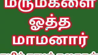 Tamil Sex Story - Father-in-law fucked Daughter-in-law - Tamil Kama kathai