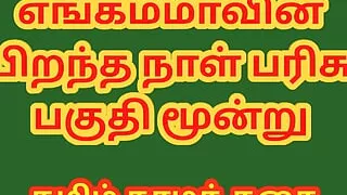 Tamil Sex Story - Birthday Gift of my Stepmother Part 3 - Tamil kama kathai