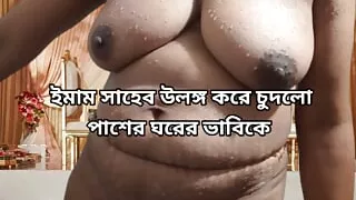 Imam Sahib sexually assaulted the wife of the house, Bengali choti golpo