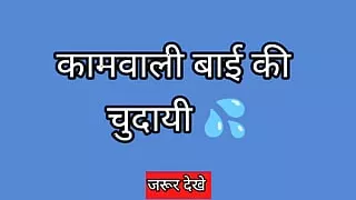Hindi Sex Story ( Kamwali Ki Chudayi)