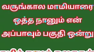 Tamil Audio Sex Story - Tamil Kama kathai - Sex with my Future wife's mother part 1
