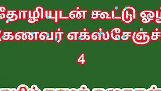 Tamil sex Story - Tamil Kama Kathai. I Exchanged My Husband with My Friend Part 4