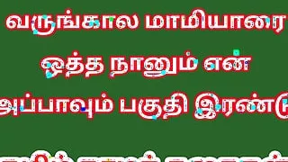 Tamil Audio Sex Story - Tamil Kama kathai - Sex with my Future wife's mother part 2
