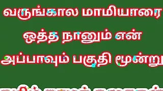 Tamil Audio Sex Story - Tamil Kama kathai - Sex with my Future wife's mother part 3