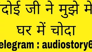 Nandoyi ji ne mere ghar par meri chudai ki