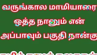 Tamil kama kathai - Tamil Sex Story - Sex Life of a man who has two wife Part 4