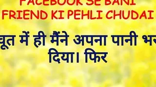 Facebook Se Bani Friend Ki Pehli Chudai !
