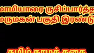 Tamil Sex Story - Tamil Kama Kathai - A man Who fucked his Future wife&#039;s Mother Part 2