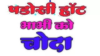 Hot aur Sexy Padosi Bhabhi ko Choda