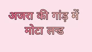 Azra ki Gand Me Mota Lund